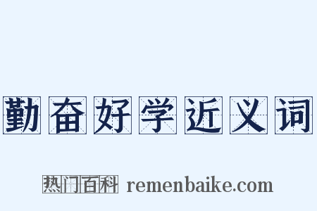 勤奋好学近义词是什么意思的图片